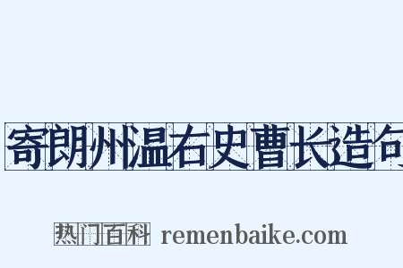 寄朗州温右史曹长造句是什么意思的图片